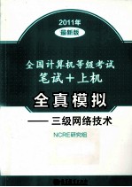 全国计算机等级考试笔试+上机全真模拟 三级网络技术