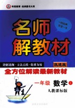 名师解教材 数学 一年级 上 人教课标版 改进版