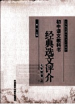 初中语文教科书经典选文评介 七年级 上