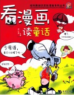 看漫画读童话