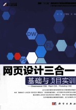 网页设计三合一基础与项目实训 Dreamweaver CS5、Flash CS5、Photoshop CS5