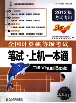 全国计算机等级考试笔试·上机一本通 二级Visual Basic