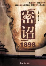 密诏1898