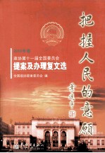 把握人民的意愿 2010年卷