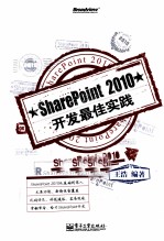 SharePoint 2010开发最佳实践