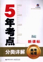 5年考点分类详解 高考地理 新课标