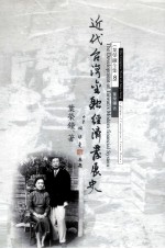 近代台湾金融经济发展史