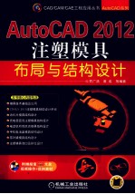 AutoCAD 2012注塑模具布局与结构设计