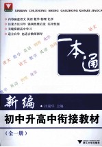 新编初中升高中衔接教材 全1册