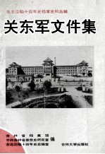 东北沦陷十四年史档案史料丛编 关东军文件集