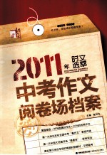 2011中考作文阅卷场档案