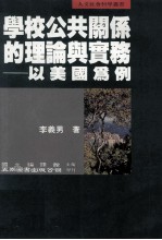 学校公共关系的理论与实务 以美国为例