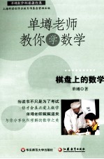 单壿老师教你学数学 棋盘上的数学