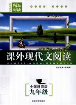 精品阅读 课外现代文阅读 全国通用版 九年级