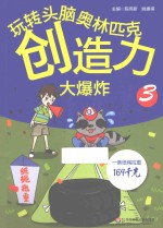 创造力大爆炸 3