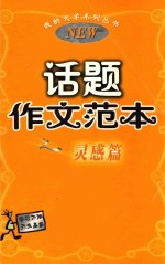 我的大学系列丛书 3 话题作文范本之灵感篇 学习不难 天生赢家 修订版