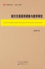 现代汉语语用调查与教学研究