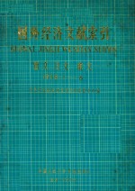 国外经济文献索引 西文 日文 俄文 1978.1-6