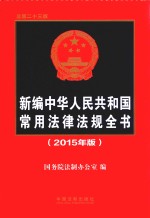 新编中华人民共和国常用法律法规全书 2015年版 总第23版