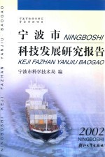 宁波市科技发展研究报告2002