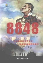 8848 电视连续剧《8848》同名小说