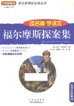 读名著学语文 福尔摩斯探案集