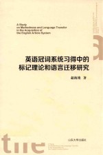 英语冠词系统习德中德标记理论和语言迁移研究