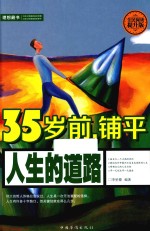 35岁前，铺平人生的道路 全民阅读提升版