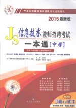 信息技术教师招聘考试一本通  中学  2015最新版