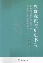 族群意识与历史书写 中国现代历史叙述模式的形成及其在清末的实践