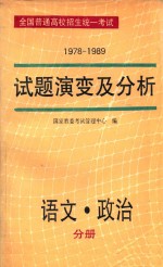 全国普通高校招生统一考试 1978-1989 试题演变及分析 语文·政治