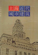 上海近代城市建筑