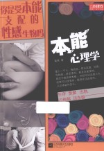 本能心理学  你是受本能支配的性感生物吗？