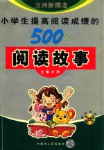 小学生提高阅读成绩的500个阅读故事