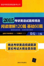 2015考研英语试题库精选 阅读理解120篇 冲刺60篇