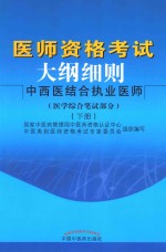 医师资格考试大纲细则 中西医结合执业医师 医学综合笔试部分 下 第2版