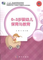 0-3岁婴幼儿保育与教育