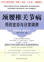 颈腰椎关节病用药宜忌与日常调养