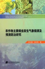 农作物主要病虫发生气象规律及预测防治研究