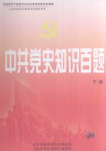 中共党史知识百题 下