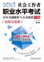 社会工作者职业水平考试历年真题解析与全真模拟  中级  法规与政策  2015