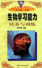 学生能力培养与训练指导丛书 37 生物学习能力培养与训练