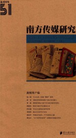 南方传媒研究 51 新闻客户端（2014）