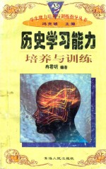 学生能力培养与训练指导丛书 35 历史学习能力培养与训练