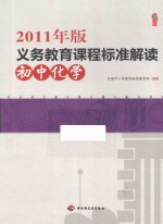 2011年版义务教育课程标准解读 初中化学