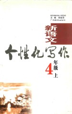 新语文个性化写作 四年级 上