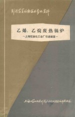 上海石油化工总厂引进装置  乙烯、乙烷废热锅炉