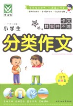 小学生分类作文