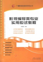 影视编导类专业实用应试教程