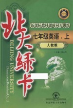 北大绿卡  英语  七年级  上  人教版